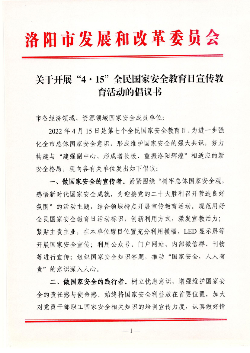 關(guān)于開展“4. 15”全民國家安全教育日宣傳教育活動(dòng)的倡議書